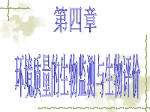 第四章 环境质量的生物监测与评价