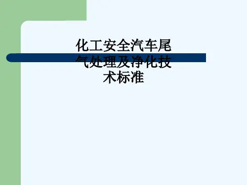 化工安全汽车尾气处理及净化技术标准_1313
