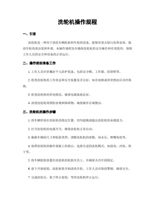 洗轮机操作规程