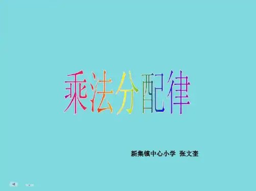 四年级数学下册三运算定律与简便计算乘法运算定律第三课时课件(共4张PPT)