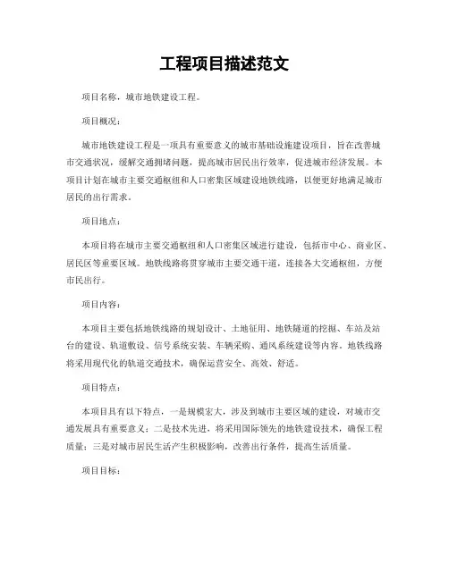 工程项目描述范文