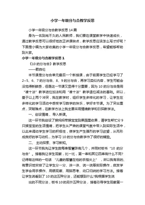 小学一年级分与合教学反思14篇