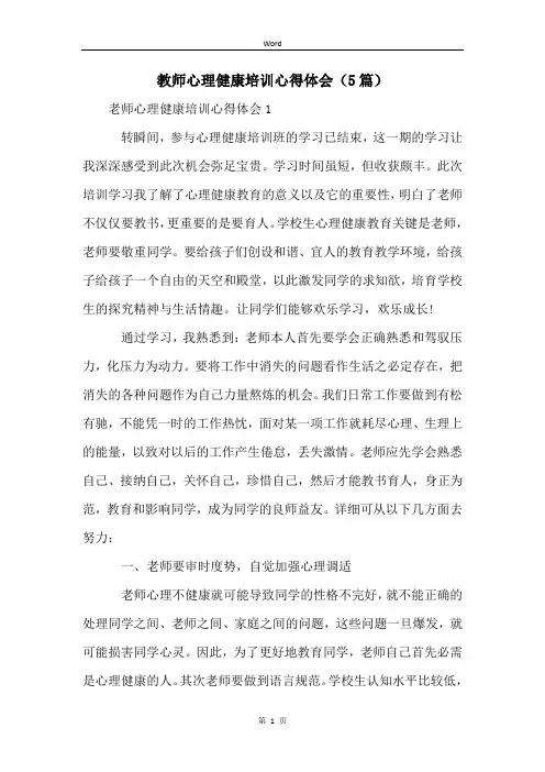教师心理健康培训心得体会(5篇)