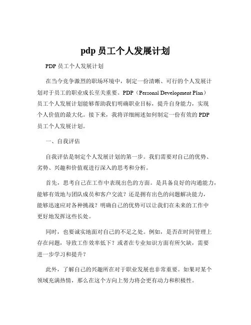 pdp员工个人发展计划