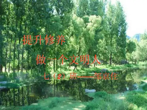 文明主题班会-做一个有修养的人