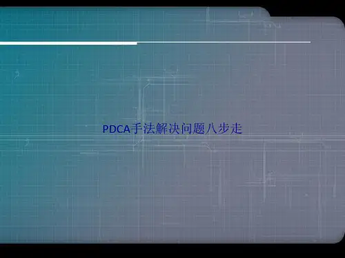 PDCA手法解决问题八步走讲课文档