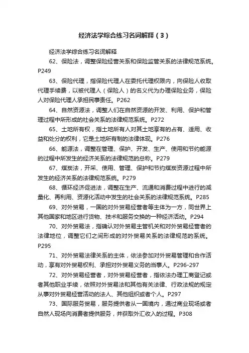 经济法学综合练习名词解释（3）