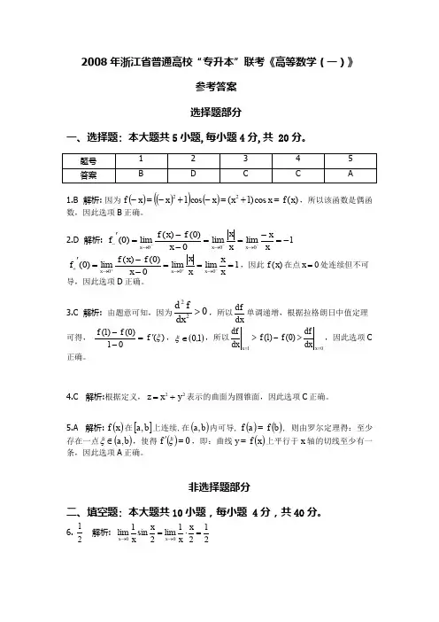 2008年浙江省普通高校“专升本”联考《高等数学(一)》试卷答案解析