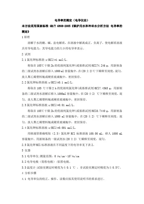 电导率的测定