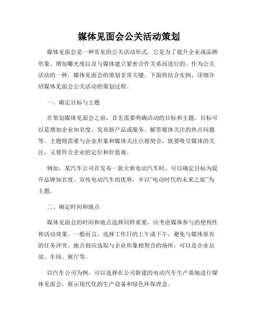媒体见面会公关活动策划