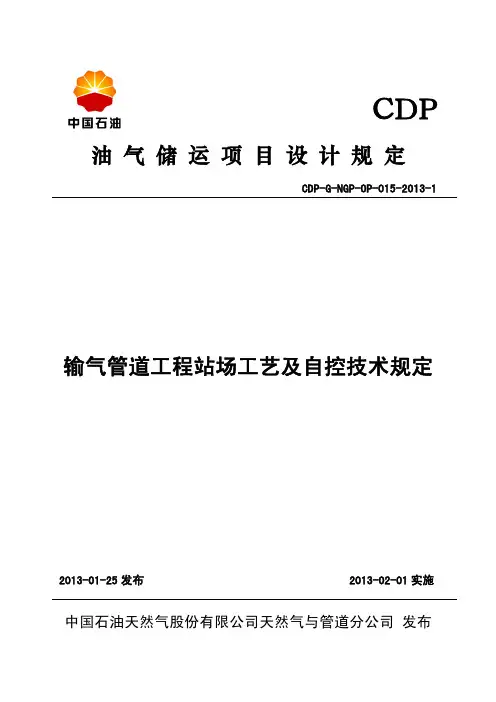CDP-G-NGP-OP-015-2013-1输气管道工程站场工艺及自控技术规定发布稿