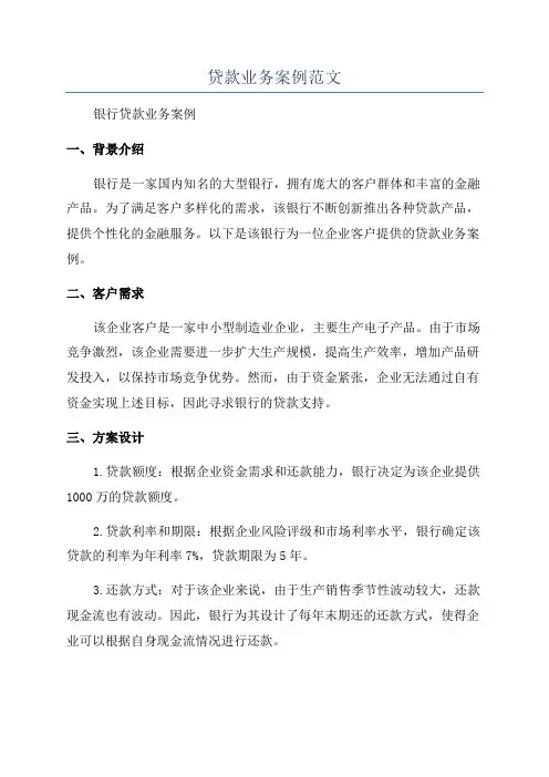 贷款业务案例范文