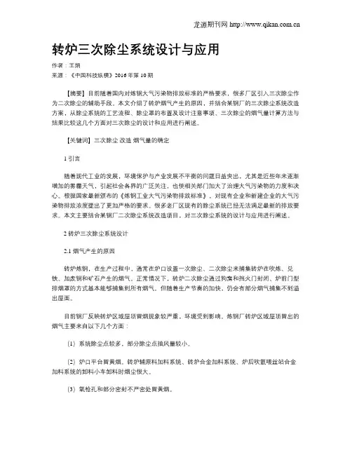 转炉三次除尘系统设计与应用