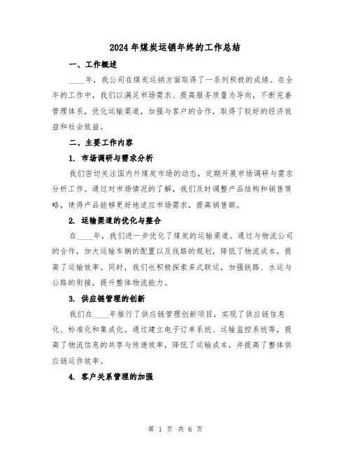 2024年煤炭运销年终的工作总结(2篇)