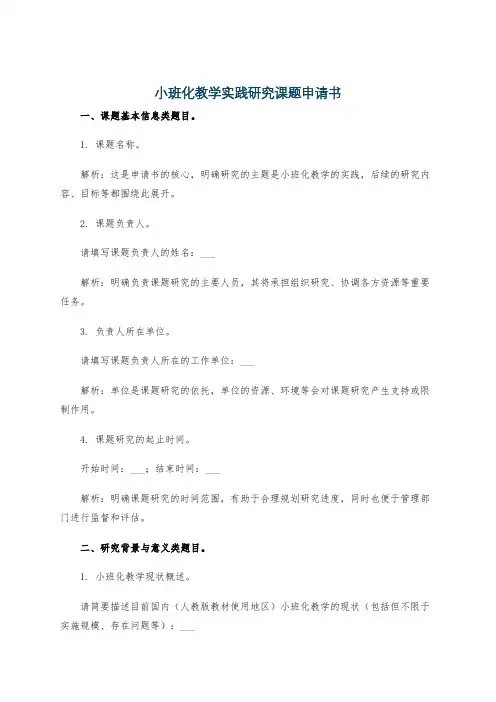 小班化教学实践研究课题申请书