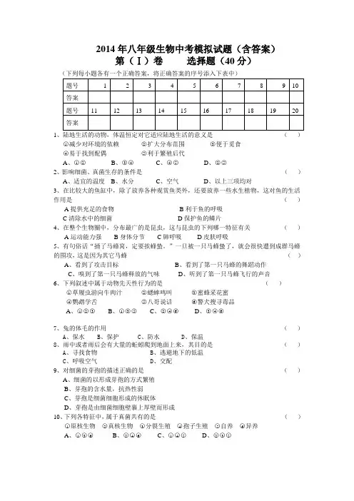 2014年八年级生物中考模拟试题(含答案)