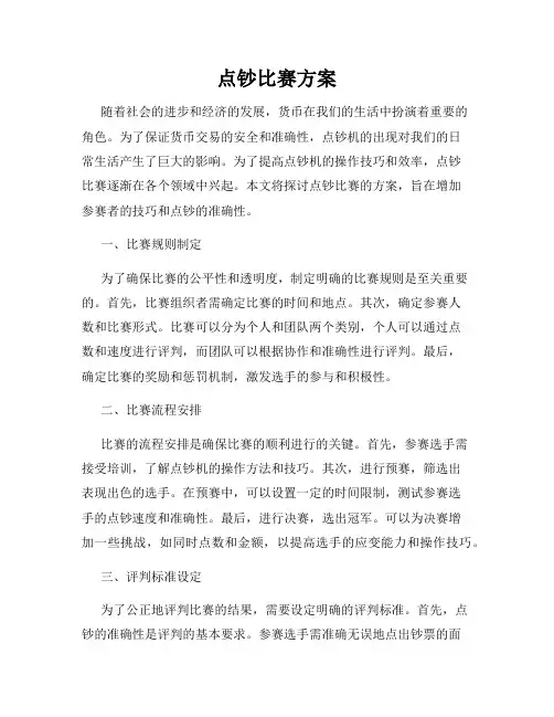 点钞比赛方案