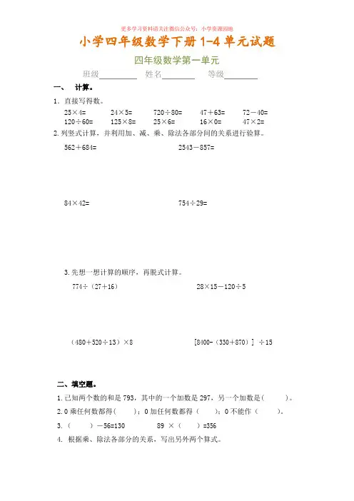 最新小学四年级数学下册1-4单元试题(含期中)