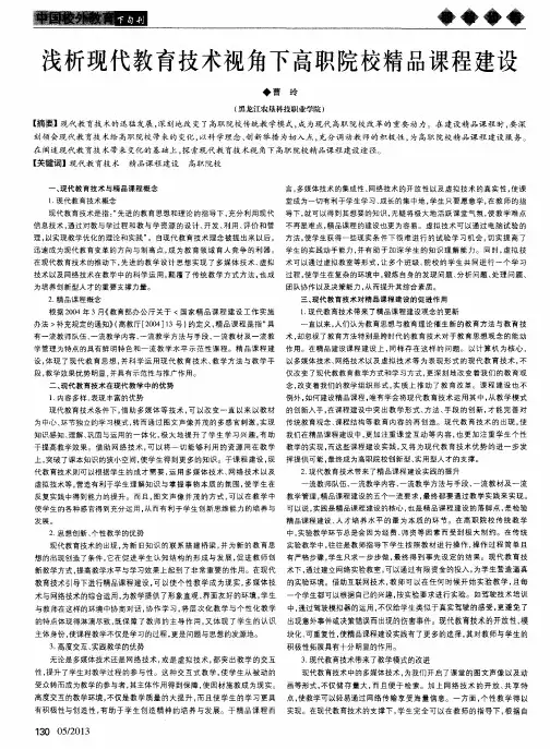 浅析现代教育技术视角下高职院校精品课程建设