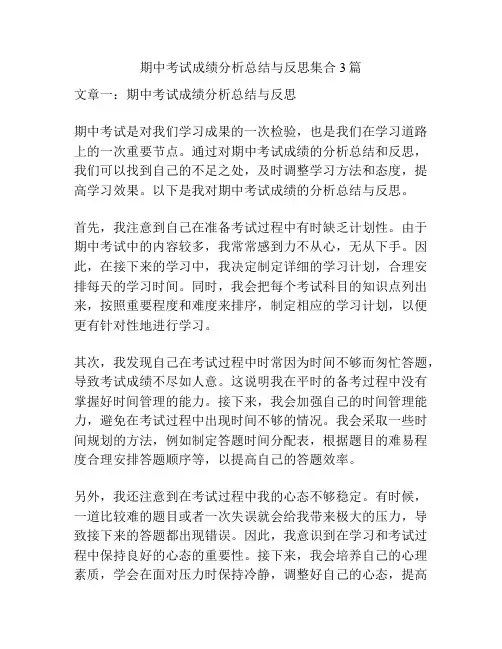 期中考试成绩分析总结与反思集合3篇
