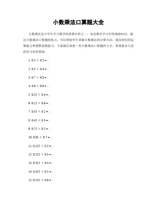 小数乘法口算题大全