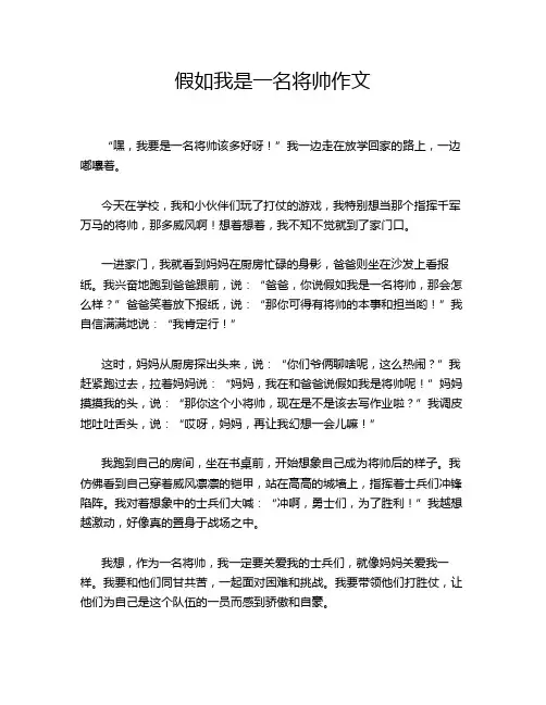 假如我是一名将帅作文