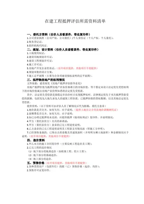 在建工程抵押评估所需资料