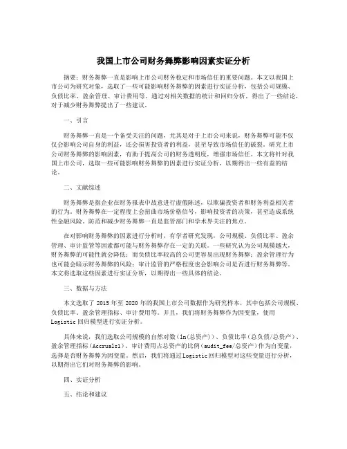 我国上市公司财务舞弊影响因素实证分析