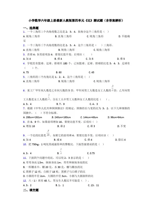 小学数学六年级上册最新人教版第四单元《比》测试题(含答案解析)