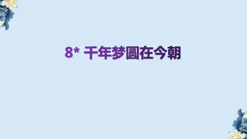 千年梦圆在今朝ppt课件