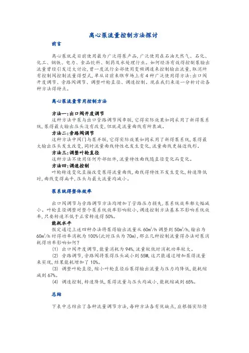 离心泵的流量控制方法