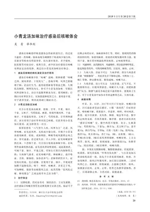 小青龙汤加味治疗感染后咳嗽体会