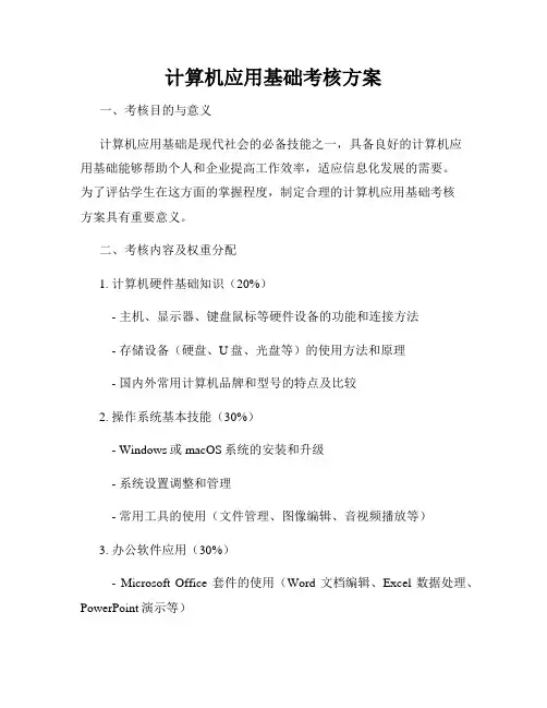 计算机应用基础考核方案