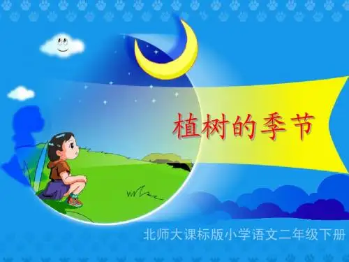 《植树的季节》教学演示课件