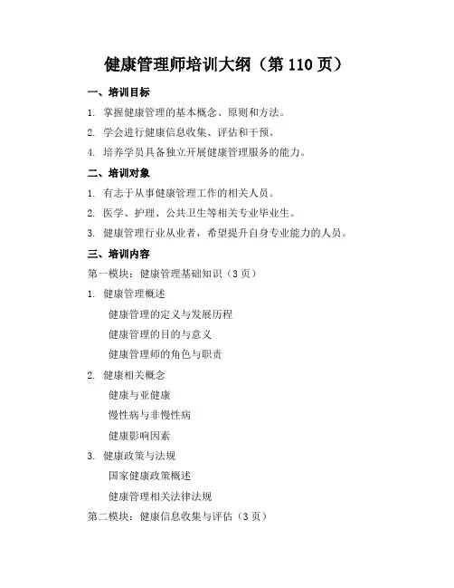 健康管理师培训大纲(45页)