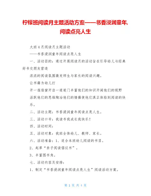 柠檬班阅读月主题活动方案——书香浸润童年,阅读点亮人生