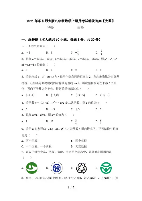 2021年华东师大版九年级数学上册月考试卷及答案【完整】