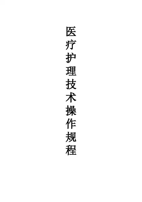 -医疗护理技术操作规程