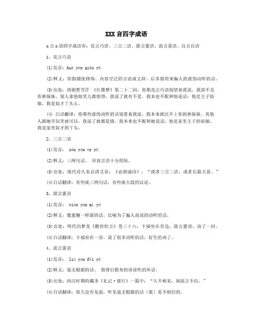 XXX言四字成语