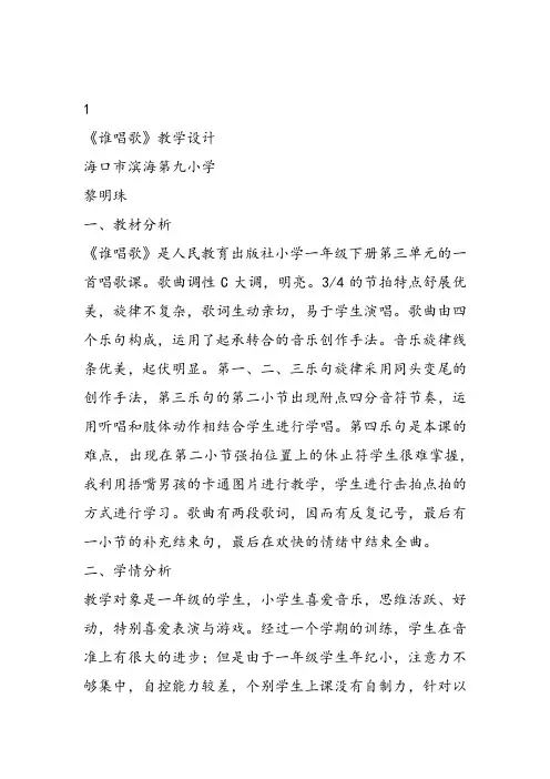 部编小学音乐一年级《唱歌 谁唱歌》黎明珠教案教学设计 教师面试试讲新名师优质公开课获奖比赛人教
