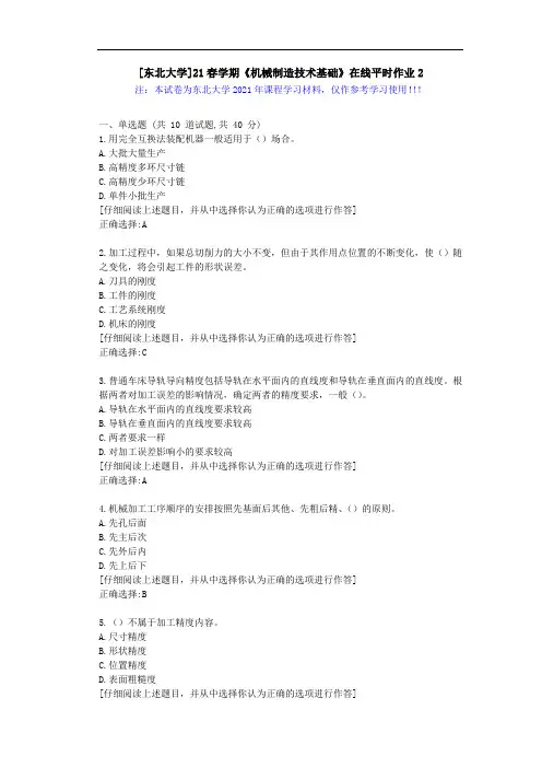 [东北大学]21春学期《机械制造技术基础》在线平时作业2辅导学习资料