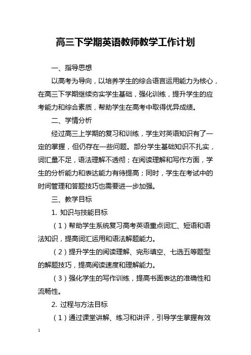 高三下学期英语教师教学工作计划