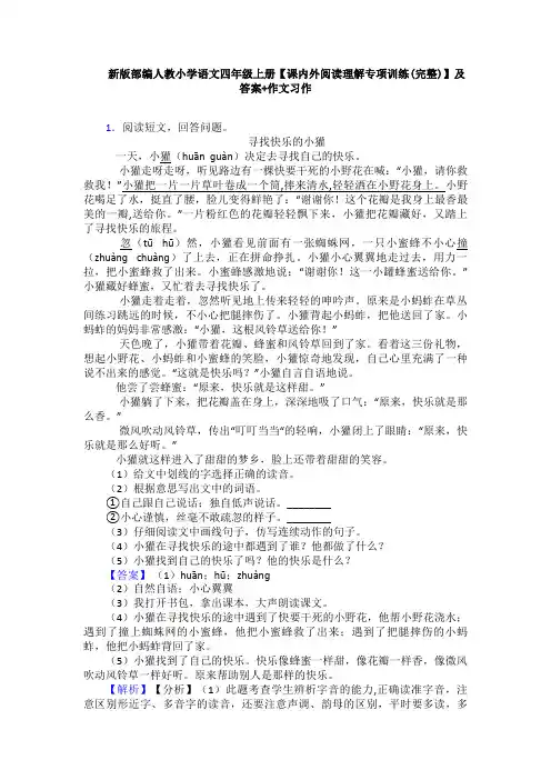 新版部编人教小学语文四年级上册【课内外阅读理解专项训练(完整)】及答案+作文习作