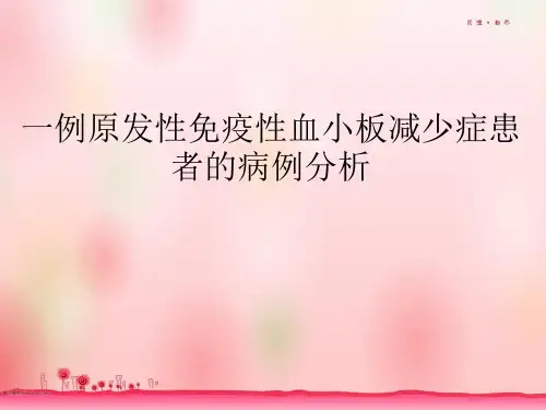 病例分析：原发性免疫性血小板减少症的病例分析