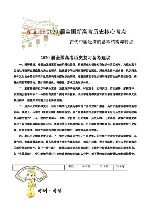 2020届全国新高考历史核心考点   古代中国经济的基本结构与特点