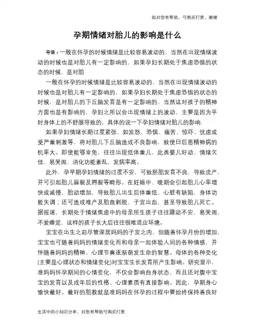 孕期情绪对胎儿的影响是什么