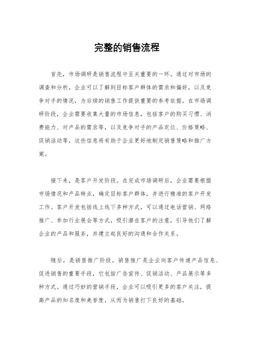 完整的销售流程
