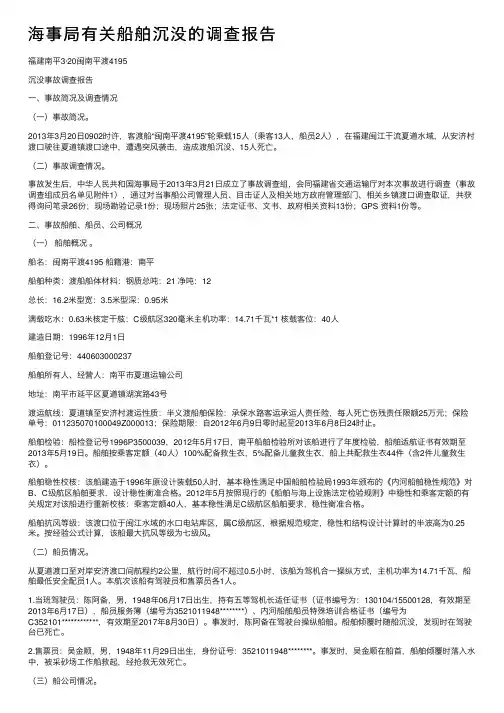海事局有关船舶沉没的调查报告