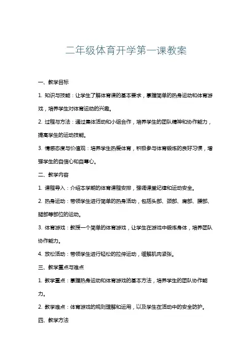 二年级体育开学第一课教案