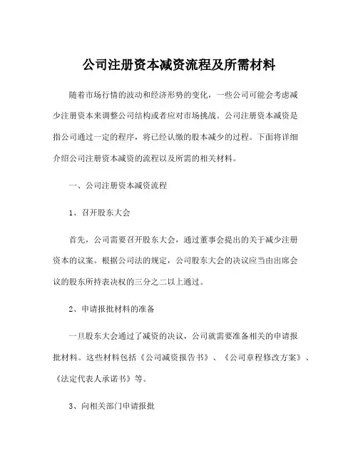 公司注册资本减资流程及所需材料